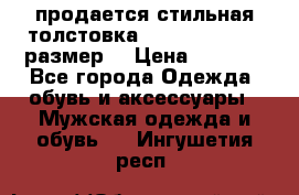 продается стильная толстовка la martina.50-52размер. › Цена ­ 1 600 - Все города Одежда, обувь и аксессуары » Мужская одежда и обувь   . Ингушетия респ.